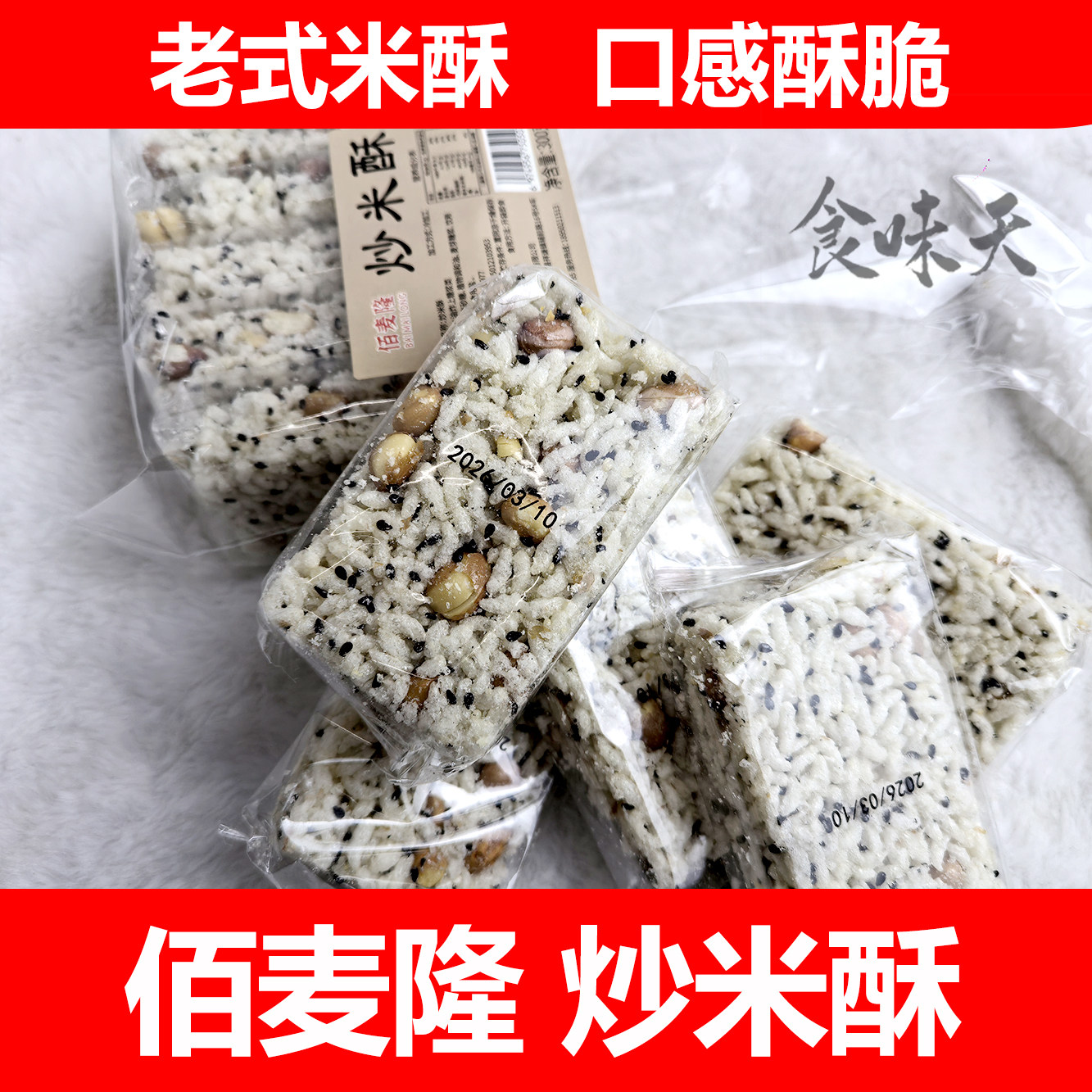 佰麦隆炒米酥老式怀旧糯米花生炒米酥休闲解馋老人怀旧零食品