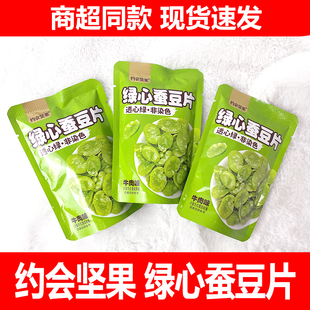 约会坚果绿心蚕豆片牛肉味蚕豆瓣小包休闲零食香酥去皮翡翠绿蚕豆