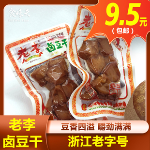 老李五香卤豆干温州特产豆腐干即食踏青露营休闲办公室零食小吃