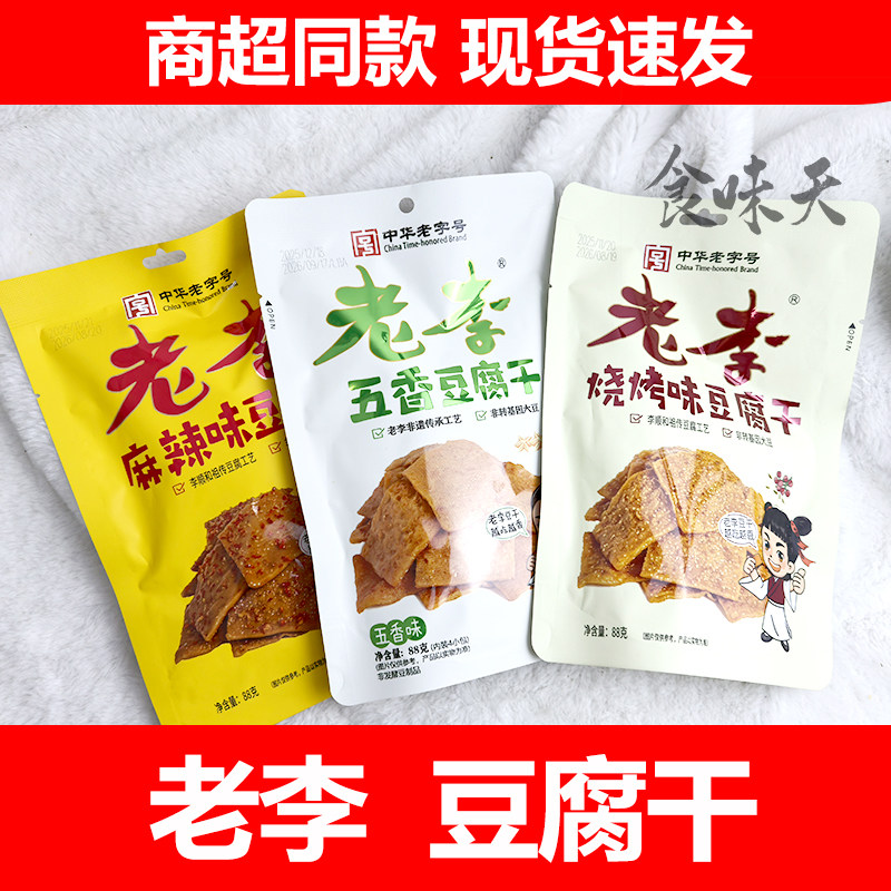 温州特产老李五香豆腐干五香麻辣烧烤味88克休闲办公解馋小零食品