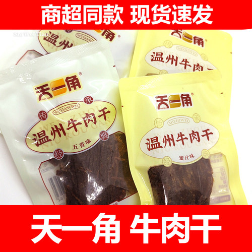 天一角牛肉干湖岭特产包邮
