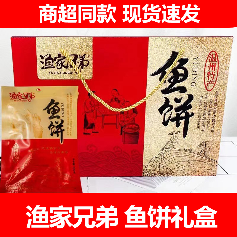 渔家兄弟鱼饼礼盒装1600克温州特产常温鱼糕即食休闲小吃食品包邮