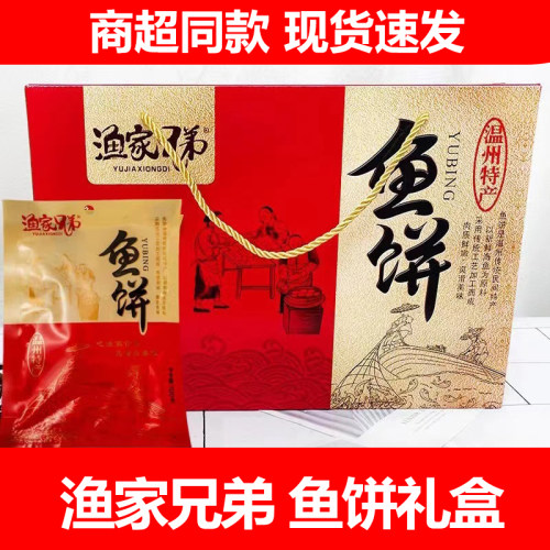 渔家兄弟鱼饼100克*16包送礼盒装