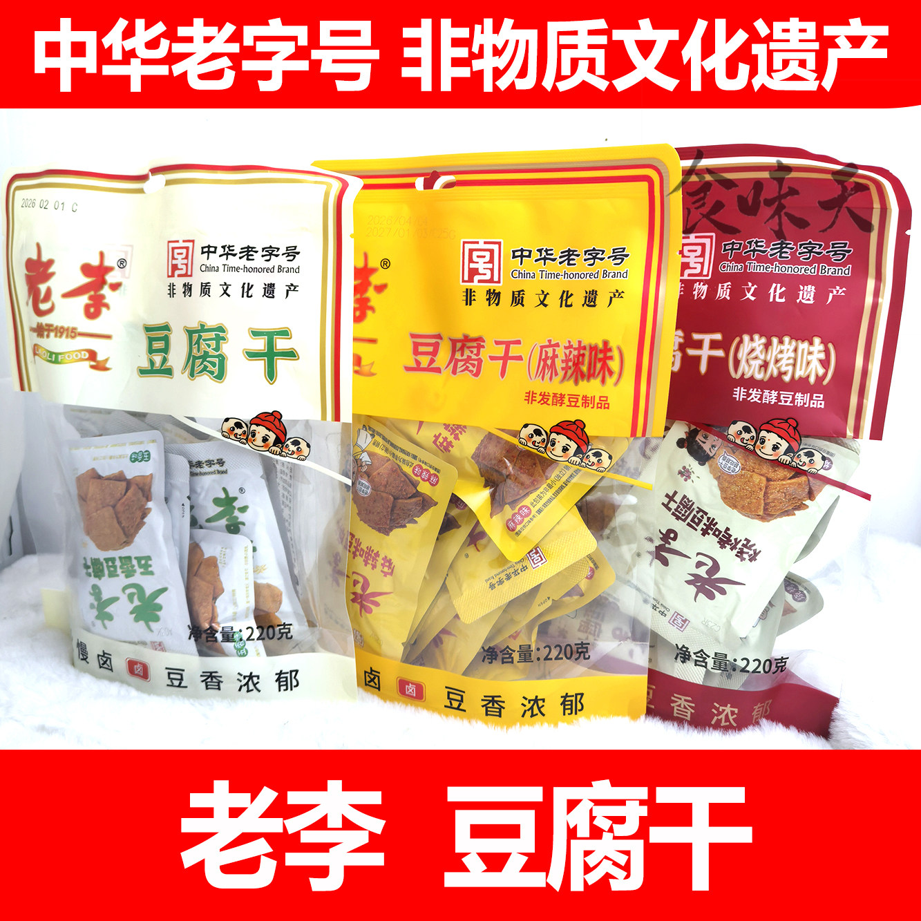 温州特产老李豆腐干五香烧烤麻辣味220克小包装休闲办公解馋零食