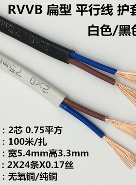 极速rvvb扁形2芯0o.5平方护套线纯铜芯白色黑色平行线电线电缆电