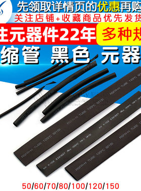 极速热缩管 黑色 直径 50 60 70 80 100 120 150U (整盘) 元器件