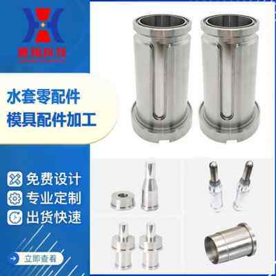 极速新品注塑包装模具水套配件加工 热流道O热咀冲压模Z具配件型