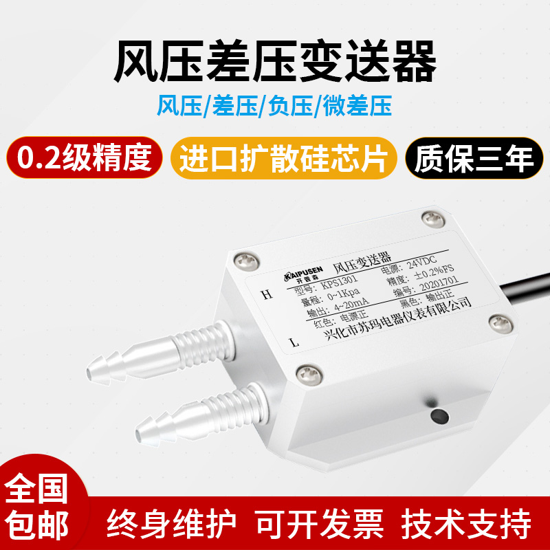 极速开普森风压压力变送器4-20mCa气压管道差压计风机压差计气体