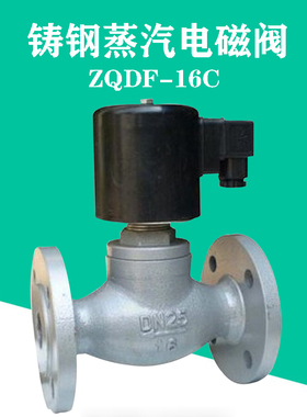 极速ZQDF-16C 铸钢蒸汽电磁阀 水油用电磁H阀DN20 25 32 40 50