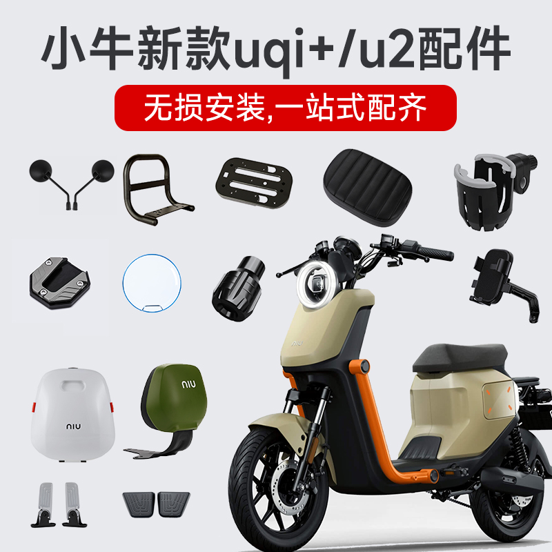 极速小牛b2022新款UQi+/U2储物盒回弹脚蹬加厚坐垫靠背尾箱改装配