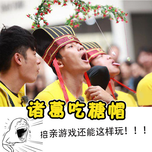 新品结婚礼接迎亲整蛊新伴郎游戏道具堵I拦门通关跑男诸葛帽戴帽