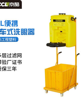 极速京酷洗眼器53L推车式黄色实验室验K厂专用双口冲洗紧急移动可
