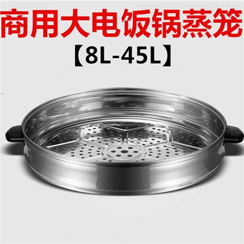 新品电饭锅蒸笼不锈钢蒸格蒸层8L10L13L14LE18L19L23L24L28L36L45