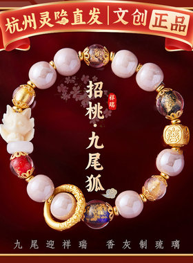 杭州灵隐九尾狐香灰琉璃手串本命年粉瓷水晶转运手链女情侣正品