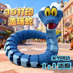 疯狂动物城2盖瑞蛇玩具周边摆件3d打印关节可动仿真模型手办礼物