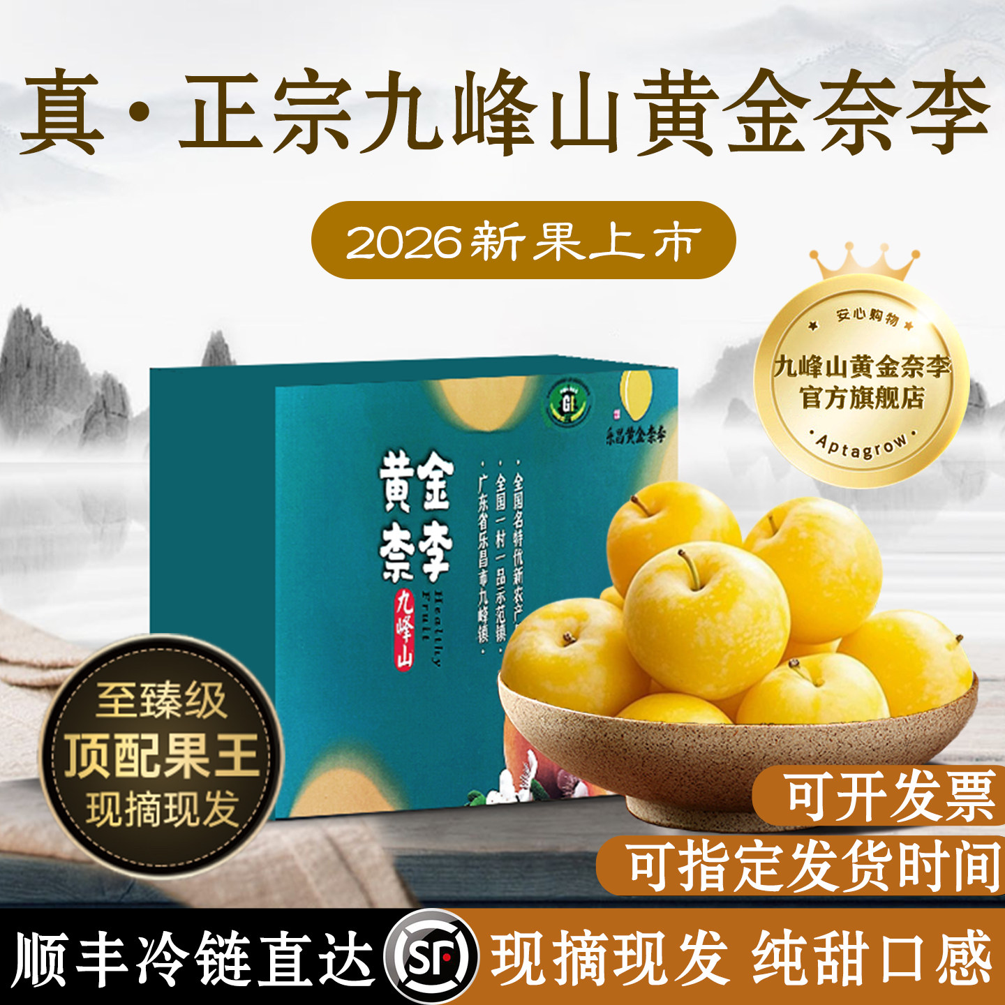 正宗九峰山黄金奈李官方旗舰舰店