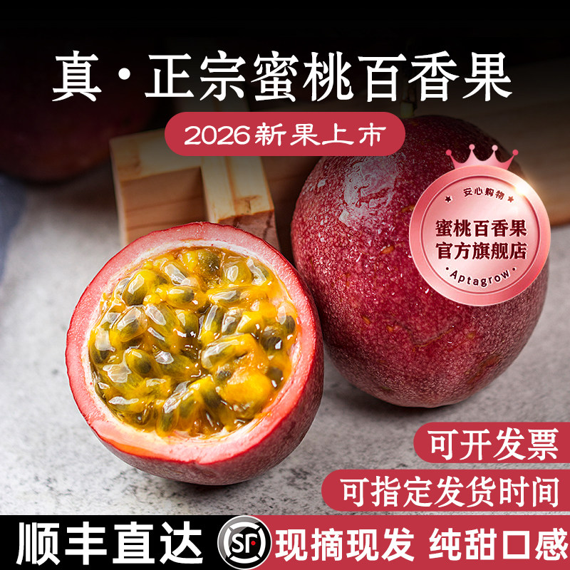 正宗】蜜桃百香果官方旗舰店