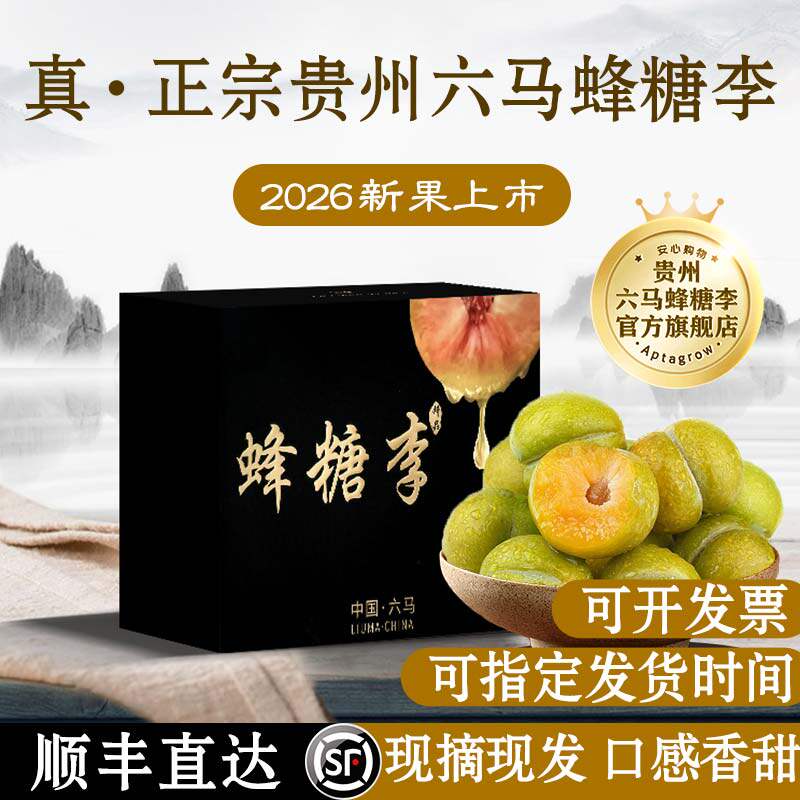 正宗】贵州六马蜂糖李官方旗舰店李子鲜果镇宁脱骨蜂蜜新鲜水果顺