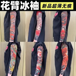 （两条装）超薄无痕防晒冰袖男女款花臂纹身袖套