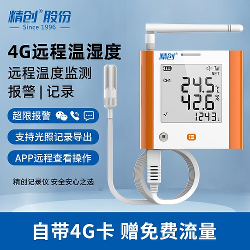 精创GSP-8G温湿度计养殖大棚温度记录仪4G远程手机监控超温报警器