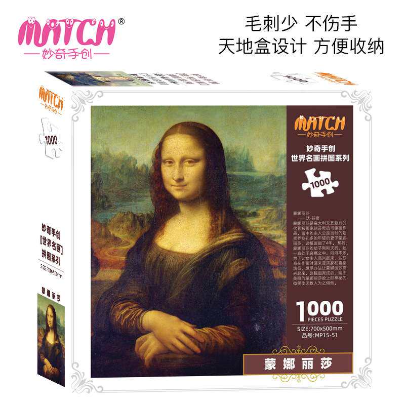 妙奇手创高难度拼图1000片成人蒙娜丽莎世界名画