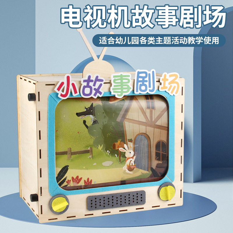 木制电视机故事剧场趣味游戏 幼儿童diy手工制作拼装早教益智玩具