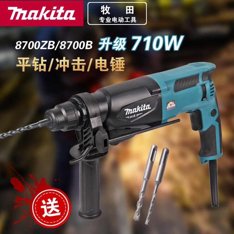 牧田电锤M8700ZB/M8700B多功能冲击钻电钻两用工业家用电动工具