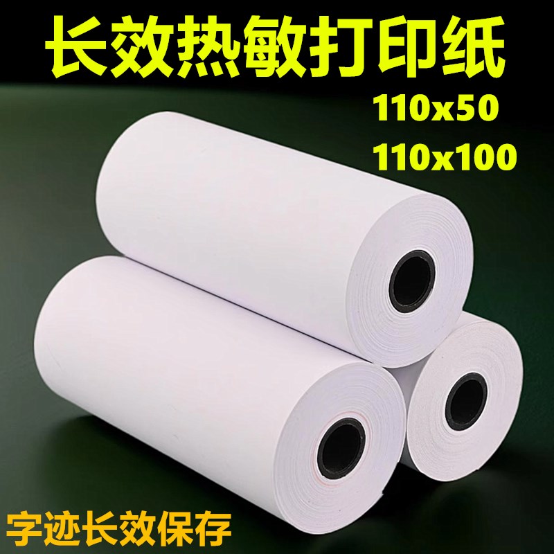 打印纸110mm热j敏打印纸110x50长效热敏纸电子票据110x100门店收