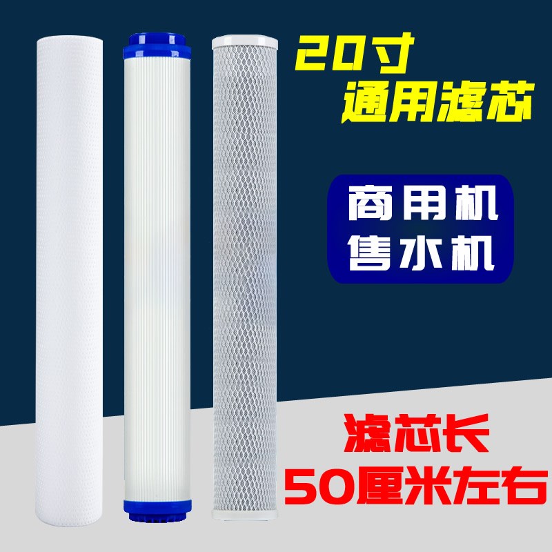 20寸净水器滤芯50厘米商u用售水机净水机过滤器前置通用pp棉活性