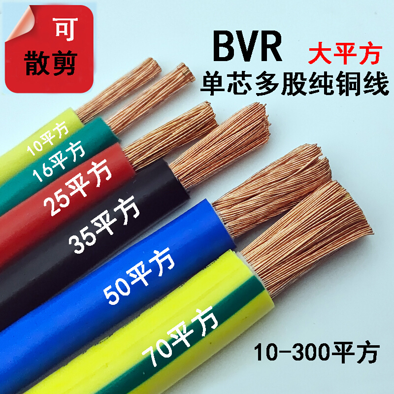 单芯多股软铜芯塑电线BVR 50 70 95 120 150平方工程配电柜软电缆