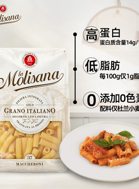 Molisana茉莉莎娜进口斜纹直通形意大利面500g 通心粉意面pasta