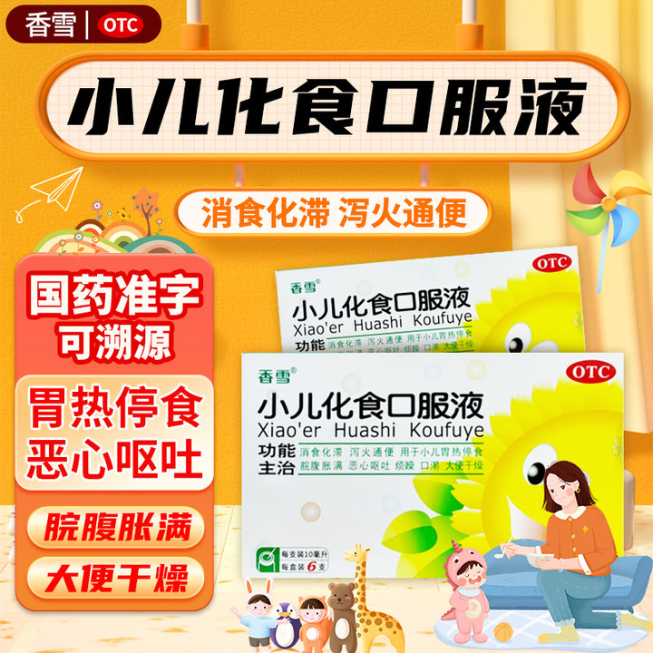 【香雪】小儿化食口服液10ml*6支/盒