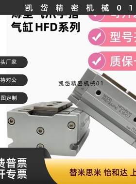 HFD薄型气爪手指气缸HFD8X15HFD12 HFD16/20/25X10/15/20/25/30/4