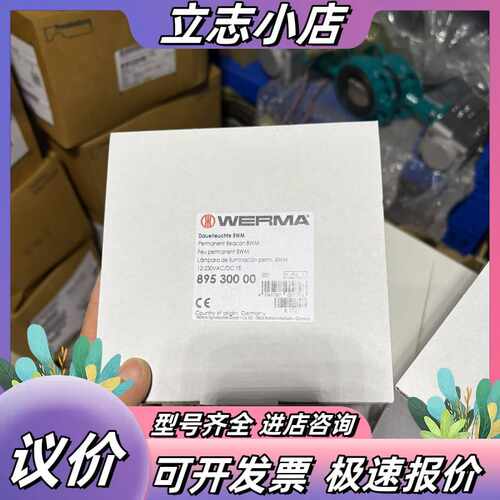 德国伟马WERMA信号灯895 300 00，全新未使用，德议价