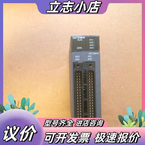 PLC定位模块 QD75MH4，原装正品，型号QD7议价
