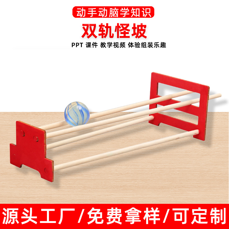 diy双轨怪坡小学生儿童木制教育玩具科学实验科教模型