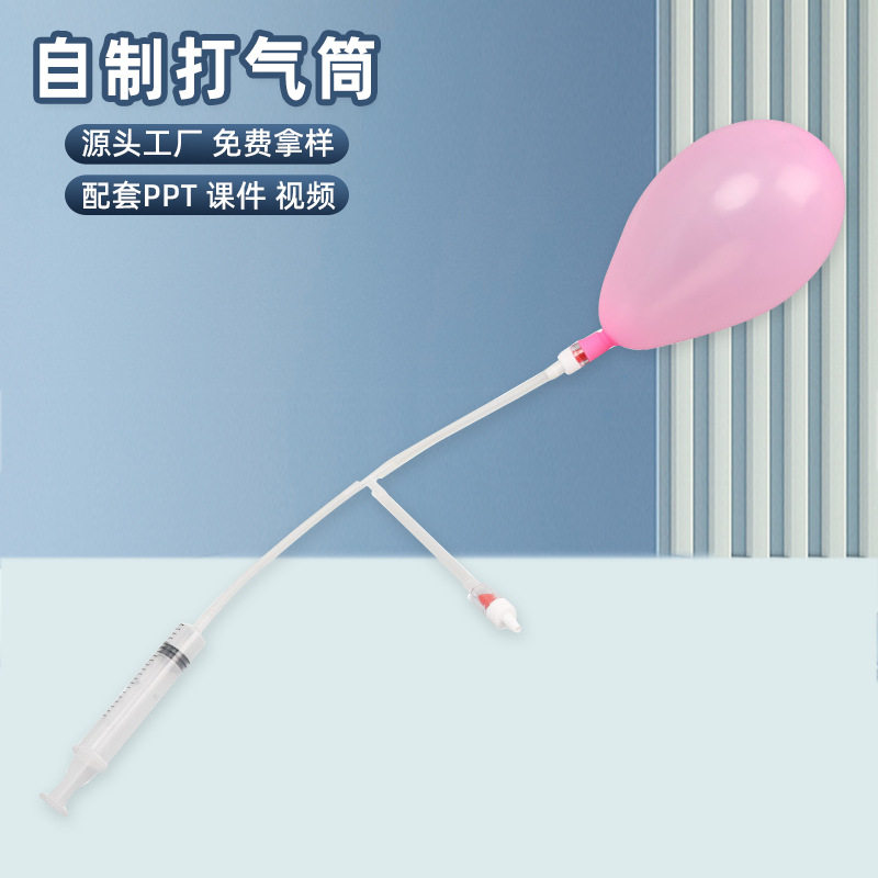 科技小制作自制打气筒儿童科学实验教玩具幼小学生手工diy材料包