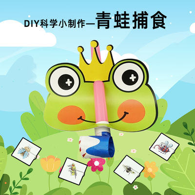 幼儿手工diy青蛙捕食昆虫科学实验科技小制作科学实验材料包玩具