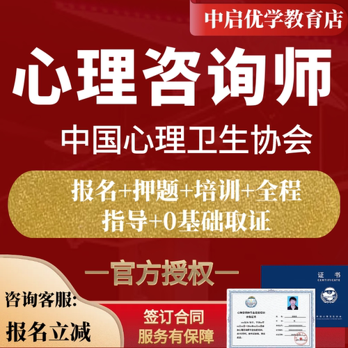 中国心理卫生协会中科院心理学咨询师线上报名课程培训证书考试