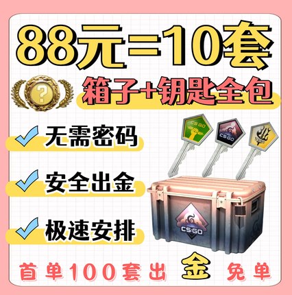 CSGO钥匙箱子裂空命悬一线迈阿密爪子刀梦魇伽玛饰品突围武器箱等