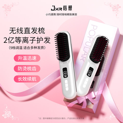 【开学好物】桔想无线直发梳等离子不伤发直发梳卷发棒两用送礼