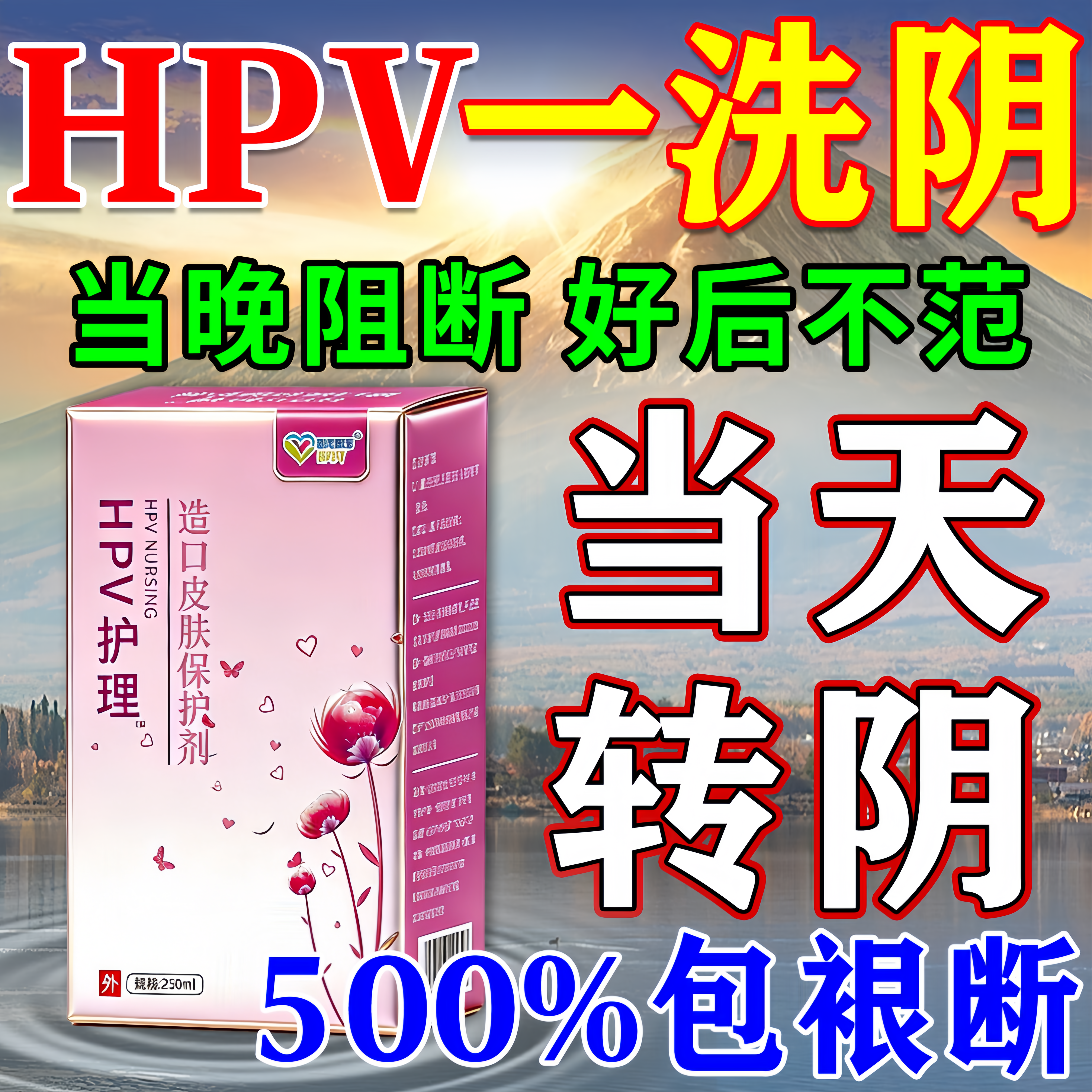 hpv抗病毒专用的药男女干扰素凝胶提高免疫力阳转阴中药私处洗液