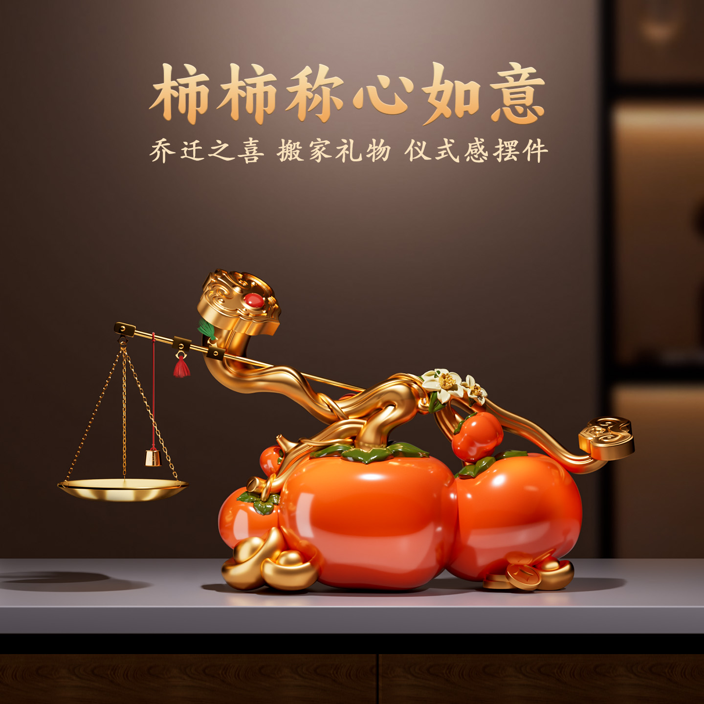 柿柿称心如意摆件开业乔迁礼物