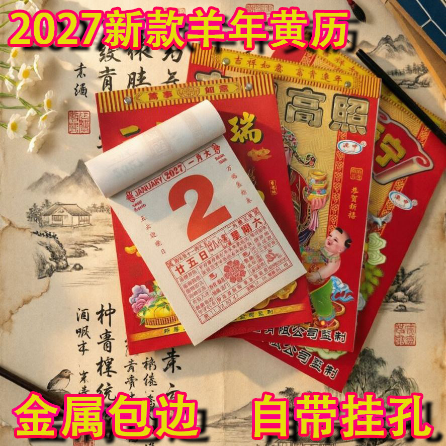新款2027年羊年日历正宗老黄历手撕挂历家用黄道一天一张大本撕历