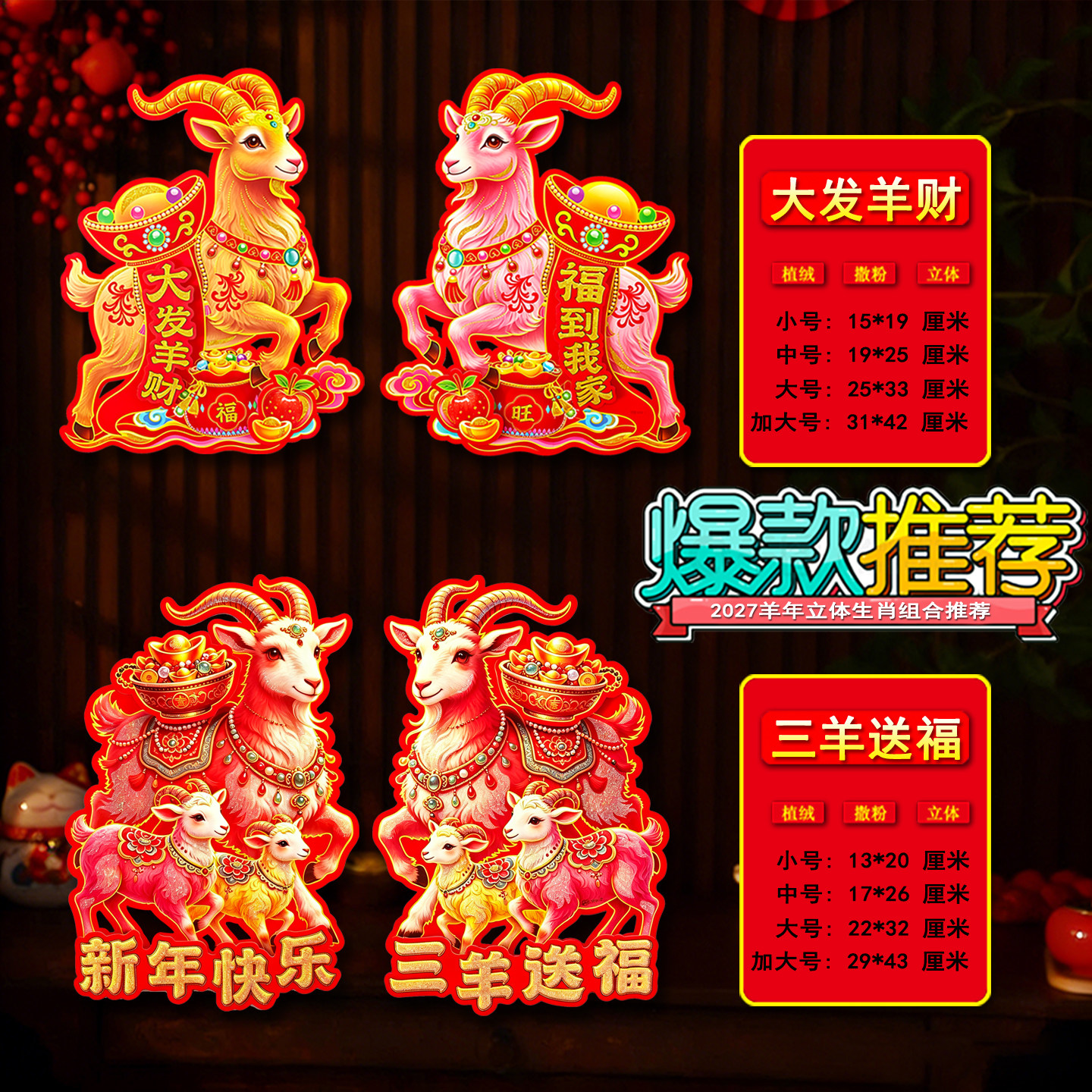 2027羊年生肖立体门贴窗花剪纸福字卡通新年春节装饰品对联大墙贴