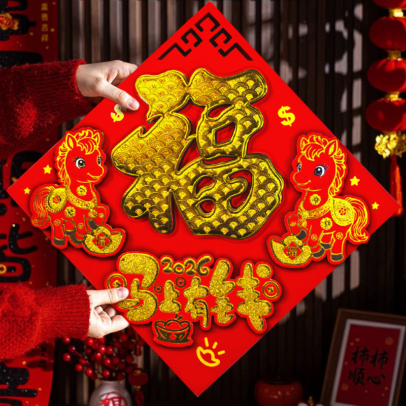 马年生肖福字贴春节福字新年窗花对联对门贴福字3d立体植绒带背胶