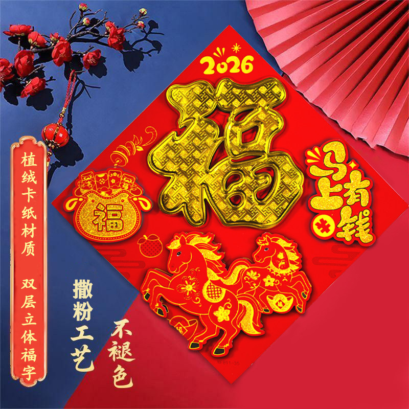 马年福字生肖福字挂件新年玻璃福字新年对联窗花装饰门贴立体植绒