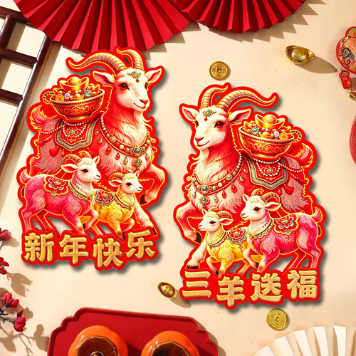 2027新年春节装饰门贴羊年对门贴羊年生肖门贴新款立体植绒门贴