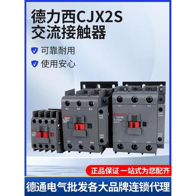 德力西CJX2S-220V和380V交流接触器单相三相0911 1810 3210