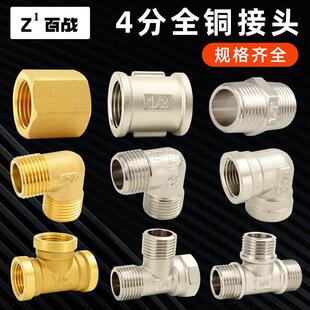 4分水管接头内外丝弯头三通双公螺丝直接直通全铜6分转四分配件大